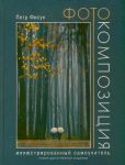 Книга Фотокомпозиция. Иллюстрированный самоучитель