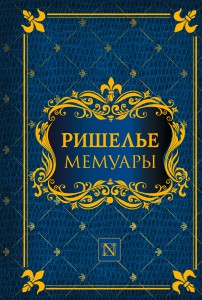 Книга Мемуары