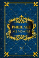 Книга Мемуары