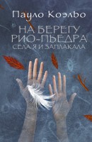 Книга На берегу Рио-Пьедра села я и заплакала