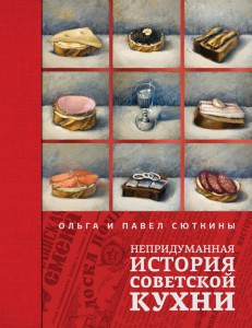 Книга Непридуманная история советской кухни