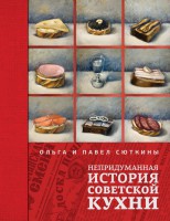 Книга Непридуманная история советской кухни