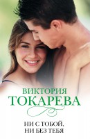 Книга Ни с тобой, ни без тебя