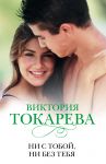 Книга Ни с тобой, ни без тебя