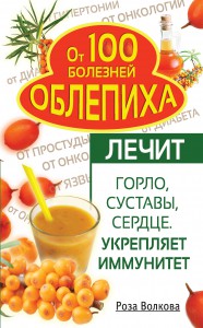 Книга Облепиха от 100 болезней. Лечит горло, суставы, сердце. Укрепляет иммунитет