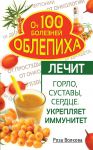 Книга Облепиха от 100 болезней. Лечит горло, суставы, сердце. Укрепляет иммунитет