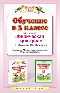 Книга Обучение в 3 классе по учебнику 'Физическая культура'. Методическое пособие