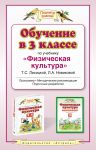 Книга Обучение в 3 классе по учебнику 'Физическая культура'. Методическое пособие
