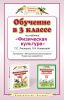 Книга Обучение в 3 классе по учебнику 'Физическая культура'. Методическое пособие