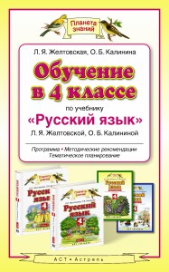 Книга Обучение в 4 классе по учебнику 'Русский язык' Л.Я. Желтовской