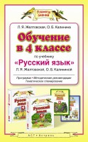 Книга Обучение в 4 классе по учебнику 'Русский язык' Л.Я. Желтовской