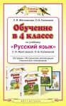 Книга Обучение в 4 классе по учебнику 'Русский язык' Л.Я. Желтовской