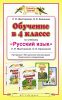 Книга Обучение в 4 классе по учебнику 'Русский язык' Л.Я. Желтовской