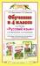 Книга Обучение в 4 классе по учебнику 'Русский язык' Л.Я. Желтовской