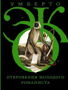 Книга Откровения молодого романиста