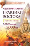 Книга Оздоровительные практики Востока в схемах и таблицах.Опыт, которому 5000 лет