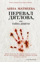 Книга Перевал Дятлова, или Тайна девяти