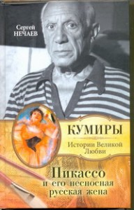 Книга Пикассо и его несносная русская жена