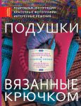 Книга Подушки, вязанные крючком