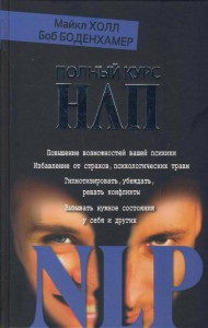 Книга Полный курс НЛП