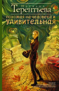 Книга Похожая на человека и удивительная