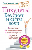 Книга Похудеть! Без диет и силы воли