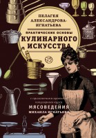 Книга Практические основы кулинарного искусства