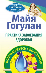 Книга Практика завоевания здоровья. Попрощайтесь с болезнями