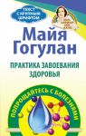 Книга Практика завоевания здоровья. Попрощайтесь с болезнями