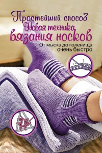Книга Простейший способ. Новая техника вязания носков
