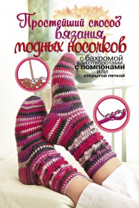 Книга Простейший способ вязания модных носочков