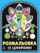 Книга Розмальовка із цифрами