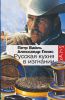 Книга Русская кухня в изгнании