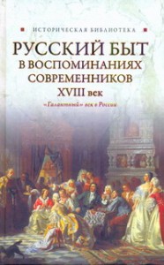 Книга Русский быт в воспоминаниях современников,18 век