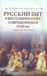 Книга Русский быт в воспоминаниях современников,18 век