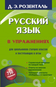 Книга Русский язык в упражнениях. Для школьников старших классов и поступающих в вузы