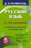 Книга Русский язык в упражнениях. Для школьников старших классов и поступающих в вузы