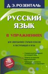 Книга Русский язык в упражнениях. Для школьников старших классов и поступающих в вузы