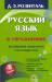 Книга Русский язык в упражнениях. Для школьников старших классов и поступающих в вузы
