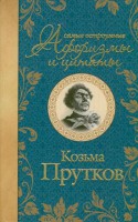 Книга Самые остроумные афоризмы и цитаты. Козьма Прутков