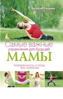 Книга Самые важные упражнения для будущей мамы.Беременность и роды без проблем