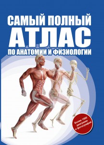 Книга Самый полный атлас по анатомии и физиологии