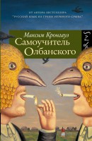 Книга Самоучитель олбанского