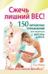 Книга Сжечь лишний вес. 150 китайских упражнений для коррекции фигуры и веса