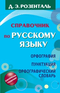 Книга Справочник по русскому языку. Орфография. Пунктуация. Орфографический словарь