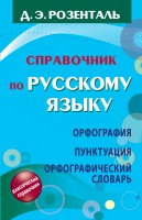 Книга Справочник по русскому языку. Орфография. Пунктуация. Орфографический словарь