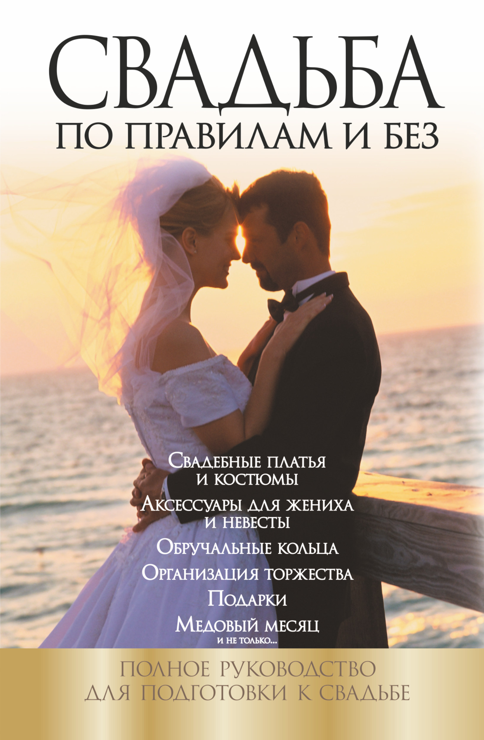 

Свадьба по правилам и без
