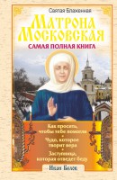 Книга Святая блаженная Матрона Московская