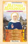Книга Святая блаженная Матрона Московская