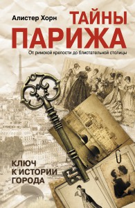 Книга Тайны Парижа. От римской крепости до блистательной столицы